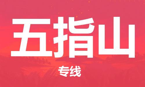邯郸到五指山物流公司-专业从事邯郸至五指山专线