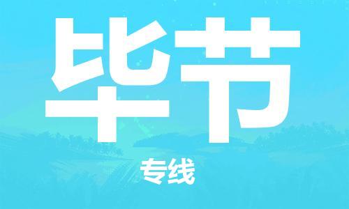 武汉到毕节物流公司-武汉到毕节专线（全/境-派送）