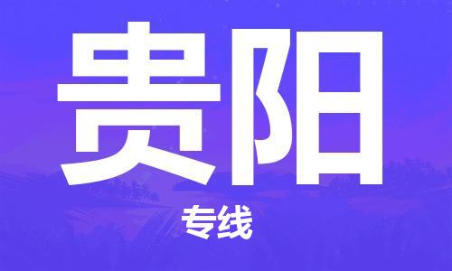 武汉到贵阳物流公司-武汉到贵阳专线（全/境-派送）