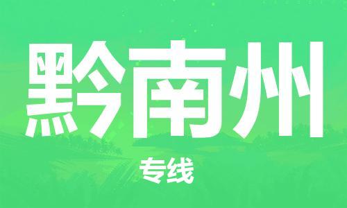 邯郸到黔南州物流公司-邯郸至黔南州专线全程跟踪货物物流专线