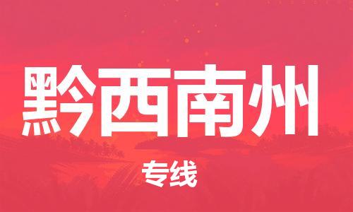 武汉到黔西南州物流公司-武汉到黔西南州专线（全/境-派送）