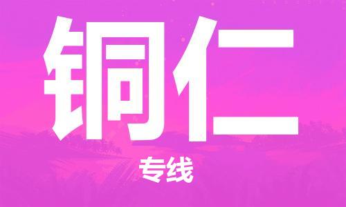 武汉到铜仁物流公司-武汉到铜仁专线（全/境-派送）