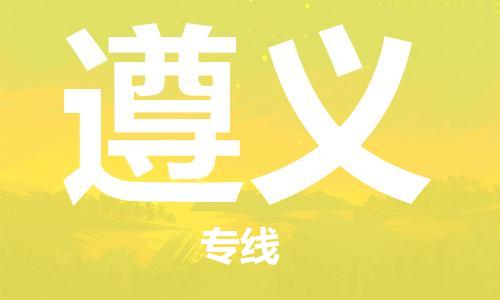武汉到遵义物流公司直达货运,武汉到遵义物流专线