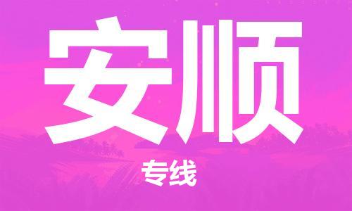 武汉到安顺物流公司-武汉到安顺专线（全/境-派送）