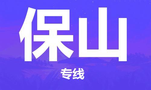 武汉到保山物流公司-武汉到保山专线（全/境-派送）