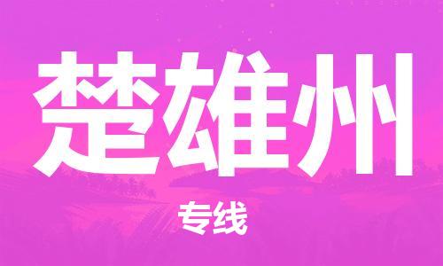 武汉到楚雄州物流公司-武汉到楚雄州专线（全/境-派送）