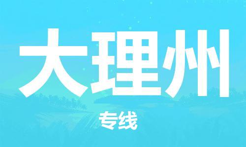 武汉到大理州物流公司-武汉到大理州专线（全/境-派送）