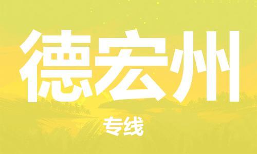 武汉到德宏州物流公司-武汉到德宏州专线（全/境-派送）