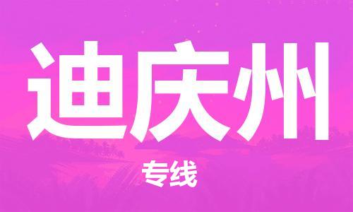 石家庄到迪庆州物流公司-石家庄到迪庆州专线-（县/镇-派送无盲点）