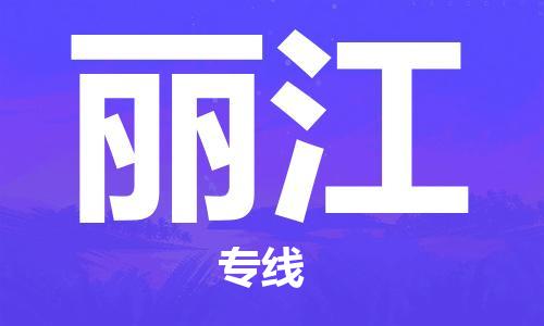 武汉到丽江物流公司-武汉至丽江专线（县/镇-派送无盲点）