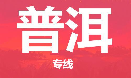 武汉到普洱物流公司直达货运,武汉到普洱物流专线
