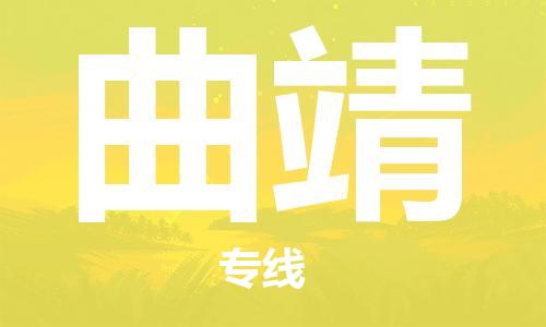 石家庄到曲靖物流公司-石家庄到曲靖专线-（县/镇-派送无盲点）