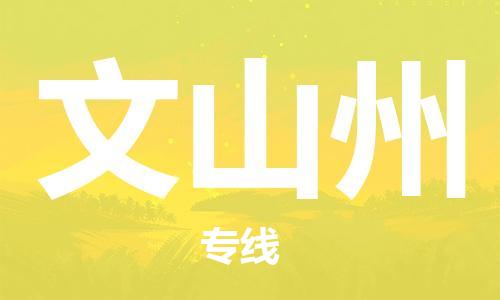 武汉到文山州物流公司-武汉到文山州专线（全/境-派送）