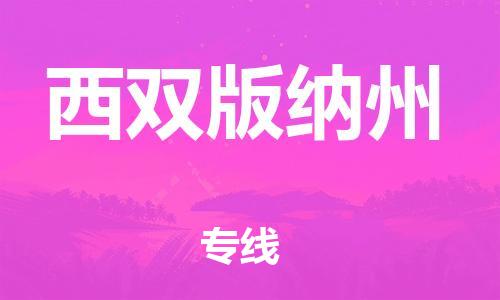 武汉到西双版纳州物流公司直达货运,武汉到西双版纳州物流专线