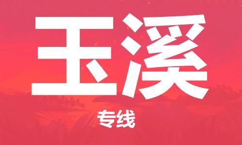 武汉到玉溪物流公司-武汉到玉溪专线（全/境-派送）
