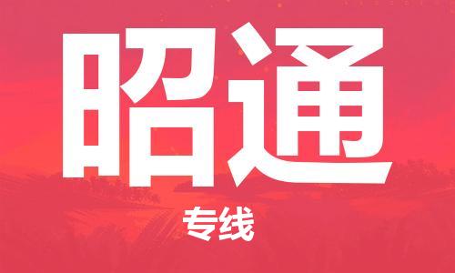 武汉到昭通物流公司-武汉到昭通专线（全/境-派送）