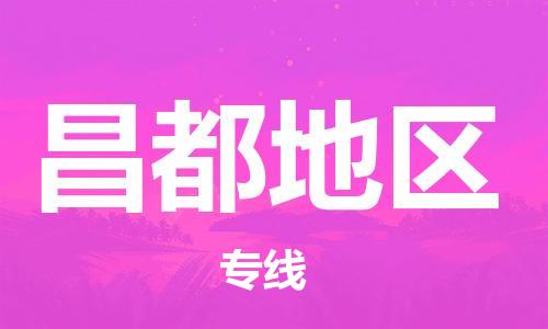 武汉到昌都地区物流公司-武汉到昌都地区专线（全/境-派送）