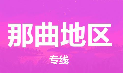 武汉到那曲地区物流公司-武汉到那曲地区专线（全/境-派送）