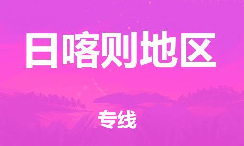 武汉到日喀则地区物流公司-武汉到日喀则地区专线（全/境-派送）