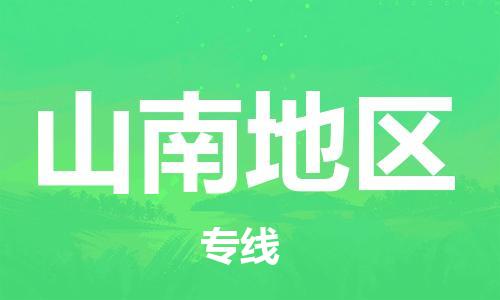 武汉到山南地区物流公司直达货运,武汉到山南地区物流专线
