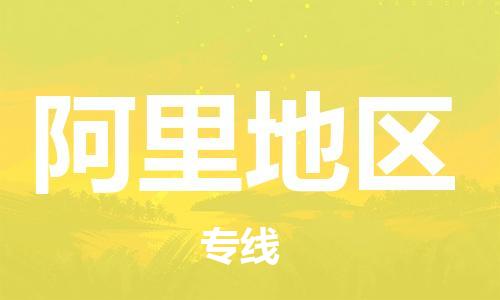 武汉到阿里地区物流公司直达货运,武汉到阿里地区物流专线