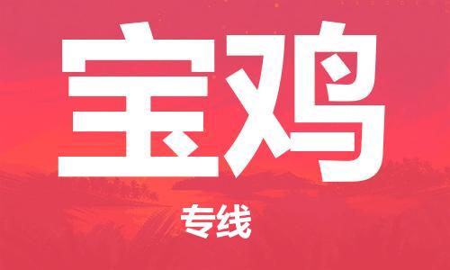 武汉到宝鸡物流公司-武汉到宝鸡专线（全/境-派送）