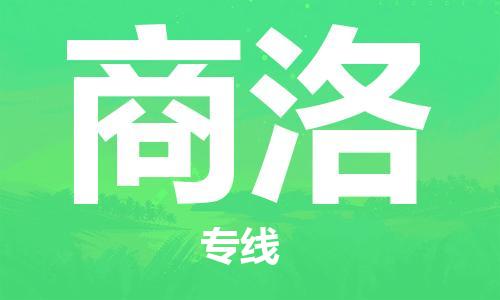 武汉到商洛物流公司-武汉到商洛专线（全/境-派送）