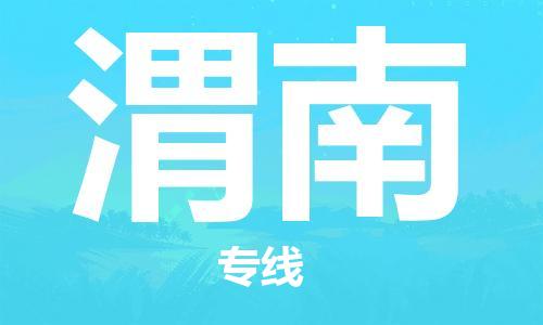 武汉到渭南物流公司-武汉到渭南专线（全/境-派送）