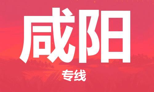 武汉到咸阳物流公司-武汉到咸阳专线（全/境-派送）