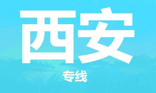 武汉到西安物流公司-武汉至西安专线（县/镇-派送无盲点）
