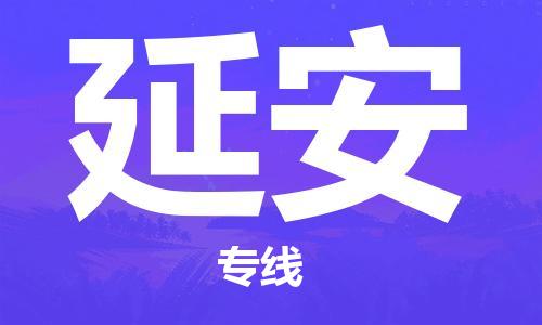 武汉到延安物流公司直达货运,武汉到延安物流专线