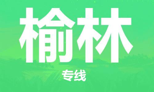 武汉到榆林物流公司-武汉到榆林专线（全/境-派送）