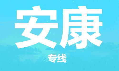 武汉到安康物流公司-武汉到安康专线（全/境-派送）