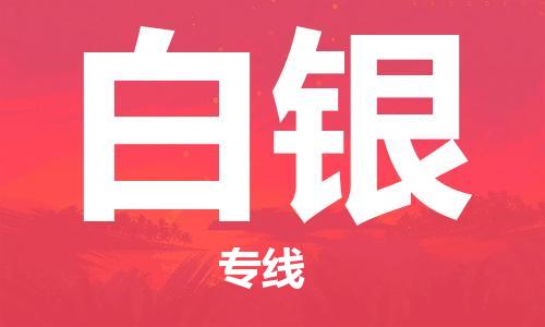 武汉到白银物流公司-武汉到白银专线（全/境-派送）
