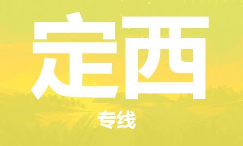 武汉到定西物流公司-武汉至定西专线（县/镇-派送无盲点）
