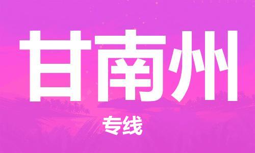 武汉到甘南州物流公司-武汉到甘南州专线（全/境-派送）
