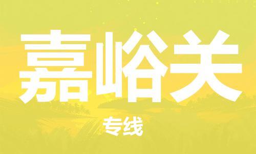 武汉到嘉峪关物流公司直达货运,武汉到嘉峪关物流专线