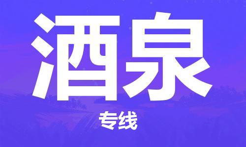 武汉到酒泉物流公司-武汉到酒泉专线（全/境-派送）