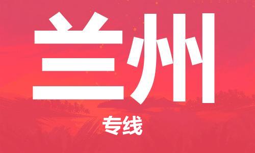 武汉到兰州物流公司-武汉到兰州专线（全/境-派送）