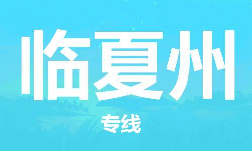 武汉到临夏州物流公司-武汉到临夏州专线（全/境-派送）