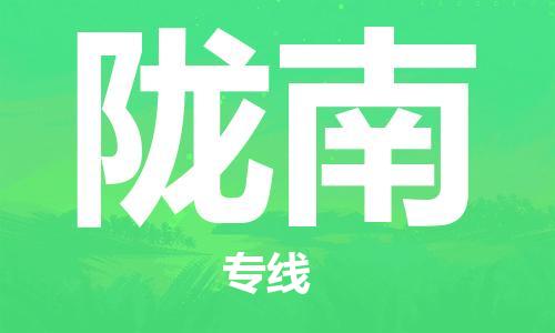 武汉到陇南物流公司-武汉到陇南专线（全/境-派送）