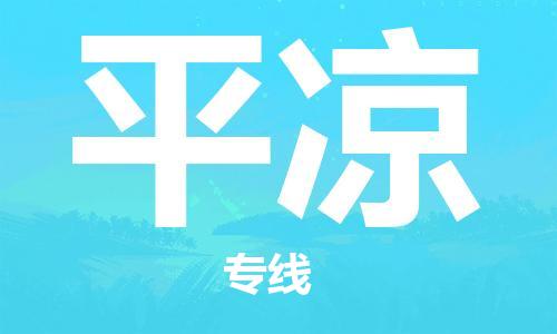 武汉到平凉物流公司直达货运,武汉到平凉物流专线