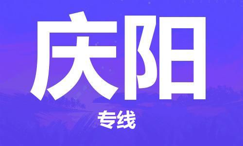 武汉到庆阳物流公司-武汉到庆阳专线（全/境-派送）