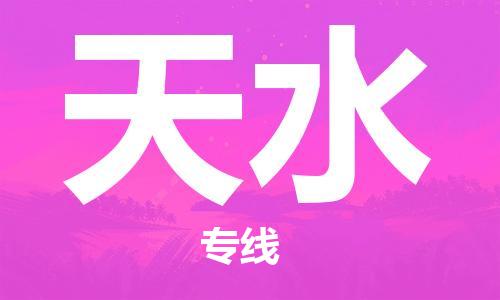 武汉到天水物流公司-武汉到天水专线（全/境-派送）