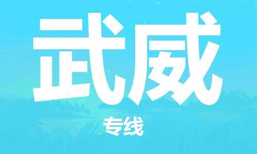 武汉到武威物流公司直达货运,武汉到武威物流专线