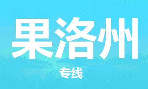 武汉到果洛州物流公司-武汉到果洛州专线（全/境-派送）