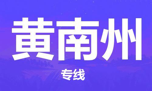 武汉到黄南州物流公司-武汉到黄南州专线（全/境-派送）