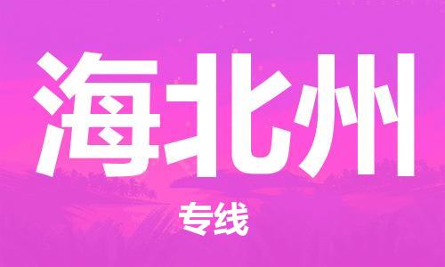 武汉到海北州物流公司-武汉到海北州专线（全/境-派送）