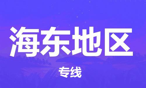 邯郸到海东地区物流专线-海东地区到邯郸货运-行李托