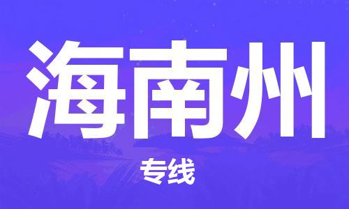 武汉到海南州物流公司-武汉到海南州专线（全/境-派送）